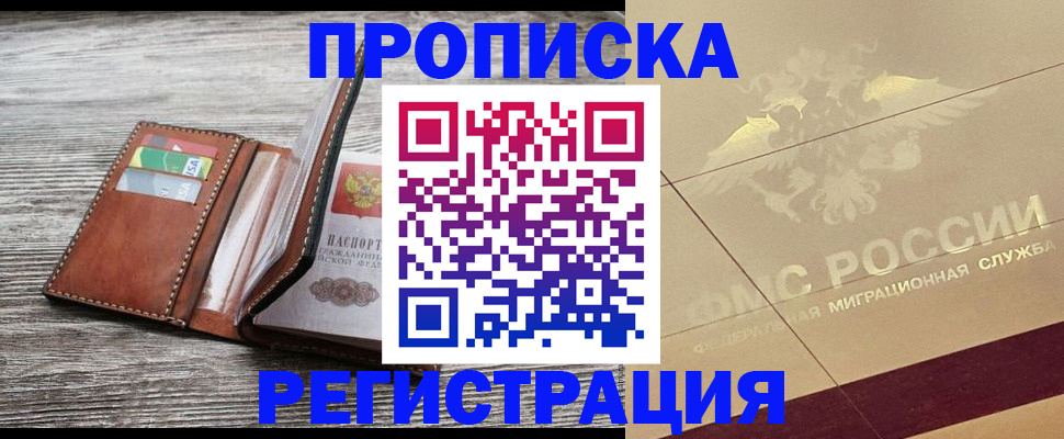 прописка в квартире в Новоалександровске